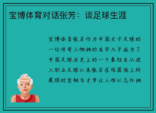 宝博体育对话张芳：谈足球生涯