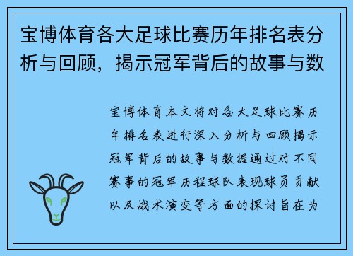宝博体育各大足球比赛历年排名表分析与回顾，揭示冠军背后的故事与数据