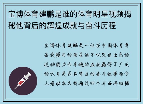 宝博体育建鹏是谁的体育明星视频揭秘他背后的辉煌成就与奋斗历程