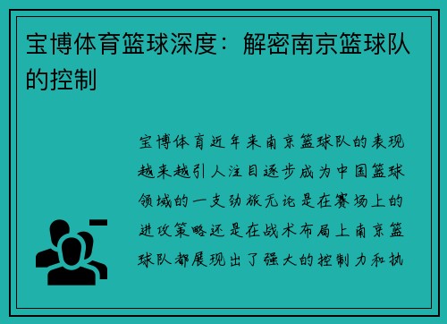 宝博体育篮球深度：解密南京篮球队的控制
