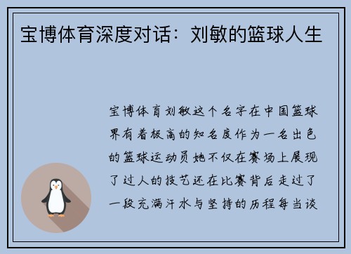 宝博体育深度对话：刘敏的篮球人生
