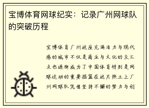 宝博体育网球纪实：记录广州网球队的突破历程
