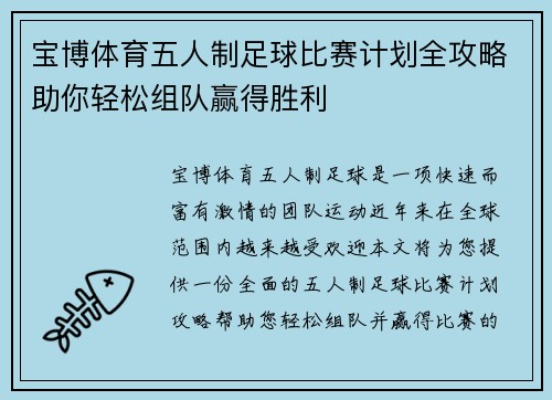 宝博体育五人制足球比赛计划全攻略助你轻松组队赢得胜利