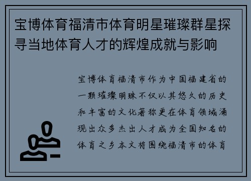 宝博体育福清市体育明星璀璨群星探寻当地体育人才的辉煌成就与影响