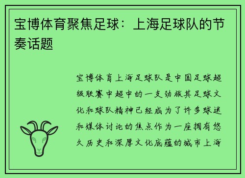 宝博体育聚焦足球：上海足球队的节奏话题