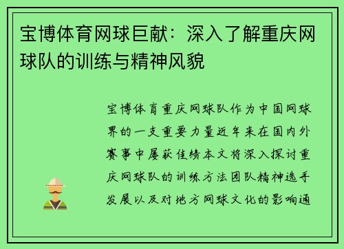 宝博体育网球巨献：深入了解重庆网球队的训练与精神风貌