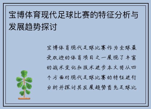 宝博体育现代足球比赛的特征分析与发展趋势探讨