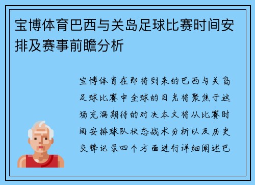 宝博体育巴西与关岛足球比赛时间安排及赛事前瞻分析