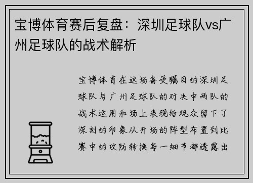 宝博体育赛后复盘：深圳足球队vs广州足球队的战术解析
