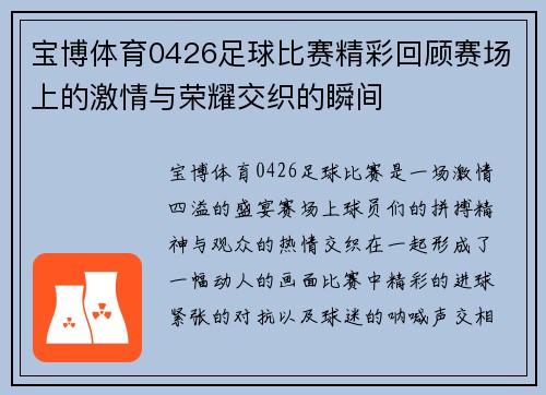 宝博体育0426足球比赛精彩回顾赛场上的激情与荣耀交织的瞬间