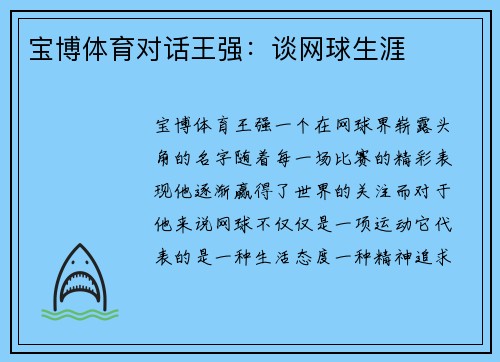 宝博体育对话王强：谈网球生涯