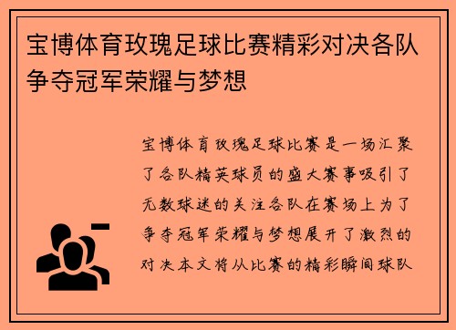 宝博体育玫瑰足球比赛精彩对决各队争夺冠军荣耀与梦想