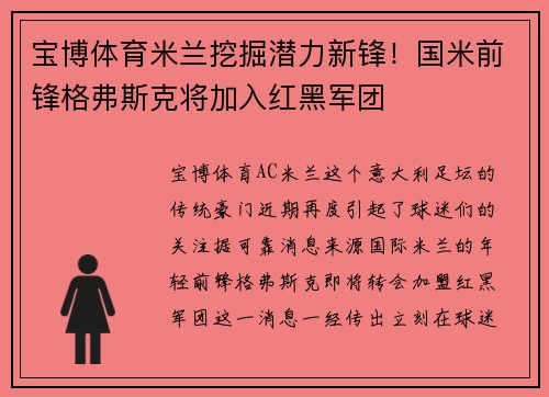 宝博体育米兰挖掘潜力新锋！国米前锋格弗斯克将加入红黑军团