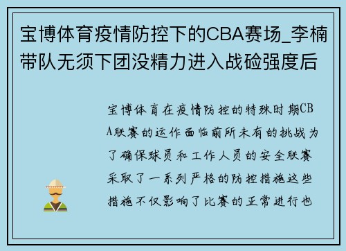 宝博体育疫情防控下的CBA赛场_李楠带队无须下团没精力进入战硷强度后劲减退