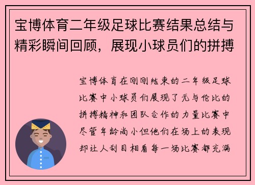 宝博体育二年级足球比赛结果总结与精彩瞬间回顾，展现小球员们的拼搏精神