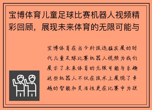 宝博体育儿童足球比赛机器人视频精彩回顾，展现未来体育的无限可能与乐趣
