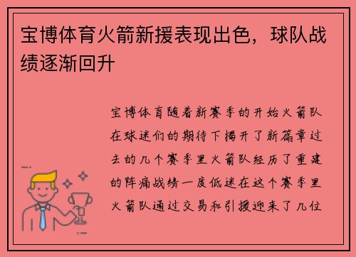 宝博体育火箭新援表现出色，球队战绩逐渐回升
