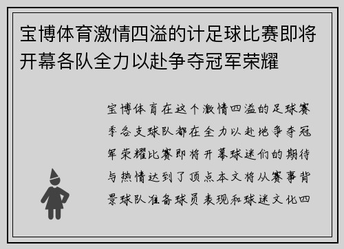 宝博体育激情四溢的计足球比赛即将开幕各队全力以赴争夺冠军荣耀