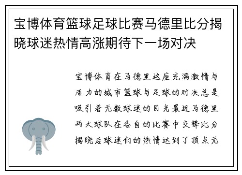 宝博体育篮球足球比赛马德里比分揭晓球迷热情高涨期待下一场对决