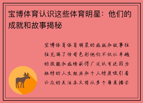 宝博体育认识这些体育明星：他们的成就和故事揭秘