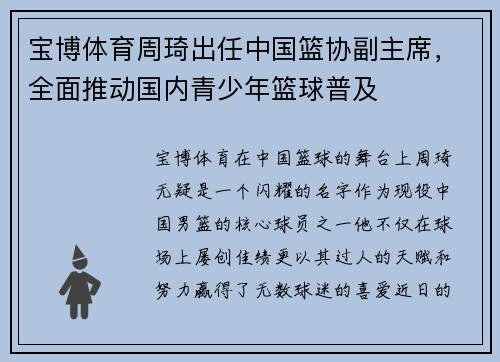 宝博体育周琦出任中国篮协副主席，全面推动国内青少年篮球普及