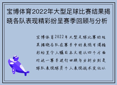宝博体育2022年大型足球比赛结果揭晓各队表现精彩纷呈赛季回顾与分析