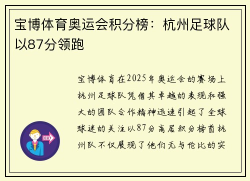 宝博体育奥运会积分榜：杭州足球队以87分领跑