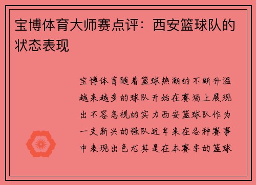 宝博体育大师赛点评：西安篮球队的状态表现
