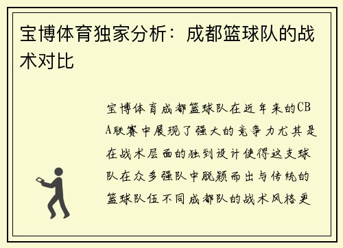 宝博体育独家分析：成都篮球队的战术对比