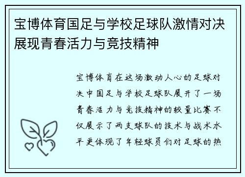 宝博体育国足与学校足球队激情对决展现青春活力与竞技精神