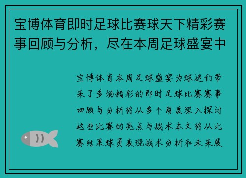 宝博体育即时足球比赛球天下精彩赛事回顾与分析，尽在本周足球盛宴中