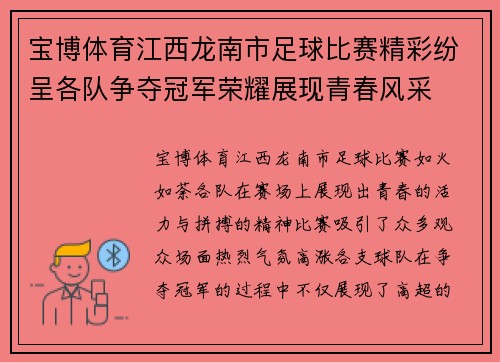宝博体育江西龙南市足球比赛精彩纷呈各队争夺冠军荣耀展现青春风采