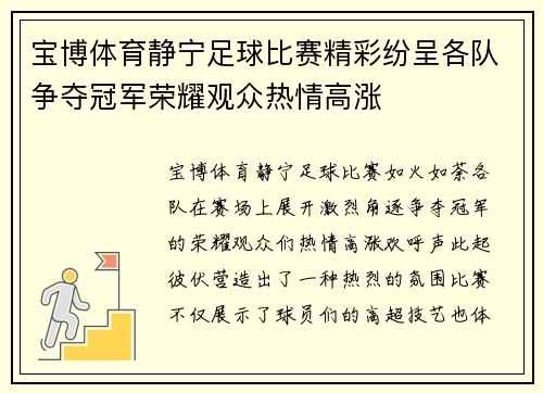 宝博体育静宁足球比赛精彩纷呈各队争夺冠军荣耀观众热情高涨