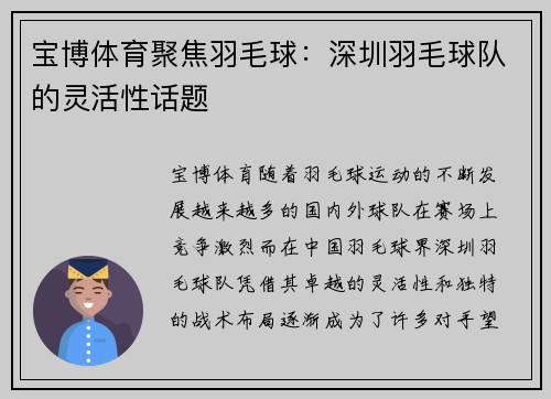宝博体育聚焦羽毛球：深圳羽毛球队的灵活性话题