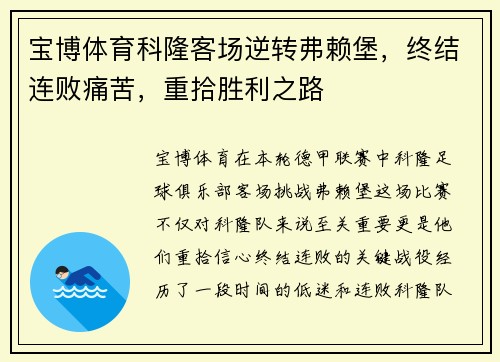 宝博体育科隆客场逆转弗赖堡，终结连败痛苦，重拾胜利之路