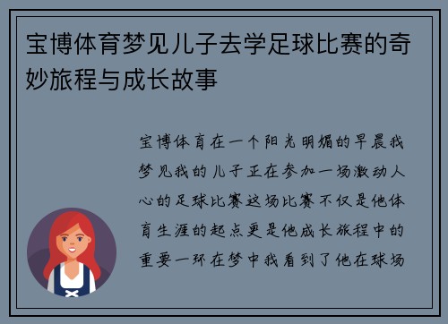 宝博体育梦见儿子去学足球比赛的奇妙旅程与成长故事