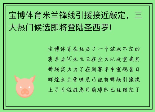 宝博体育米兰锋线引援接近敲定，三大热门候选即将登陆圣西罗!