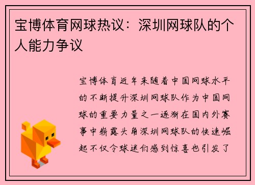 宝博体育网球热议：深圳网球队的个人能力争议