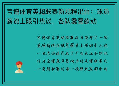 宝博体育英超联赛新规程出台：球员薪资上限引热议，各队蠢蠢欲动