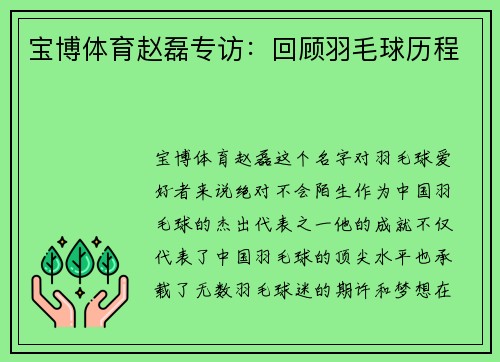 宝博体育赵磊专访：回顾羽毛球历程
