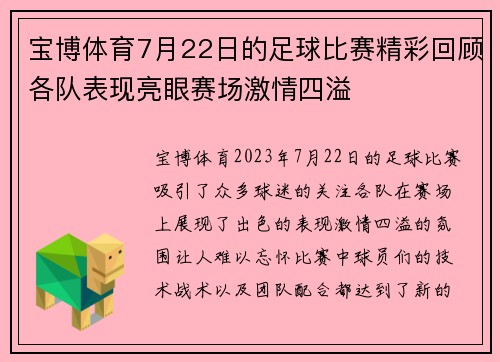 宝博体育7月22日的足球比赛精彩回顾各队表现亮眼赛场激情四溢