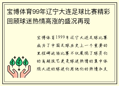 宝博体育99年辽宁大连足球比赛精彩回顾球迷热情高涨的盛况再现