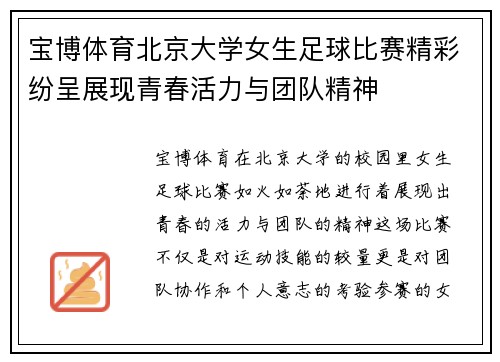 宝博体育北京大学女生足球比赛精彩纷呈展现青春活力与团队精神
