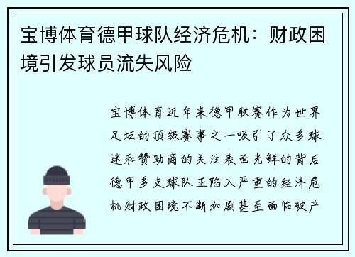 宝博体育德甲球队经济危机：财政困境引发球员流失风险