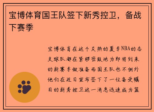 宝博体育国王队签下新秀控卫，备战下赛季