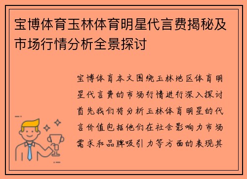 宝博体育玉林体育明星代言费揭秘及市场行情分析全景探讨