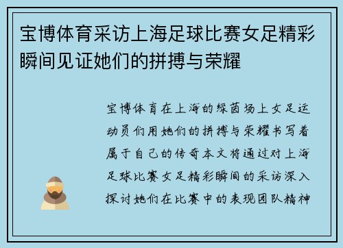 宝博体育采访上海足球比赛女足精彩瞬间见证她们的拼搏与荣耀