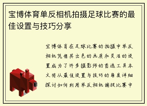 宝博体育单反相机拍摄足球比赛的最佳设置与技巧分享