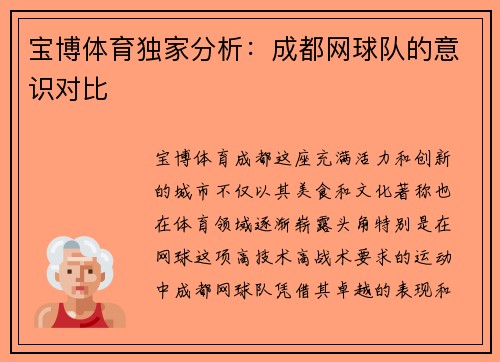 宝博体育独家分析：成都网球队的意识对比
