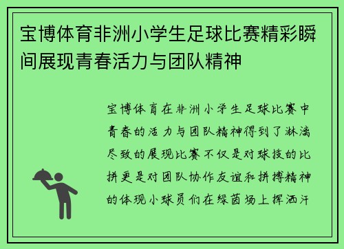 宝博体育非洲小学生足球比赛精彩瞬间展现青春活力与团队精神